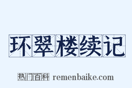 环翠楼续记是什么意思的图片
